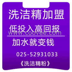 淮安洗洁精加盟