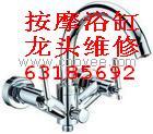 上海浴缸水龙头维修63185692