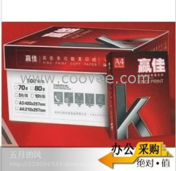 郑州70克A4赢佳复印纸