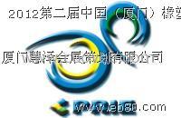 2012厦门第二届橡塑工业展招展工作取得