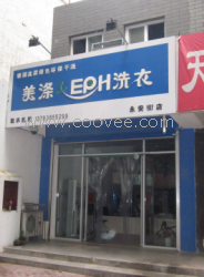 &ldquo;朔州&rdquo;干洗店加盟连锁 干洗店加盟连锁