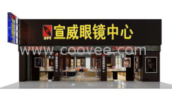 江门眼镜店装修&middot;佛山眼镜店装修&middot;清远眼镜