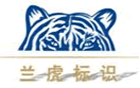 兰虎标识&mdash;标识制作公司,标识标牌制作