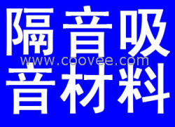 隔音材料吸音材料分类