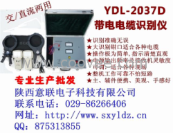 YDL-2037带电电缆识别仪