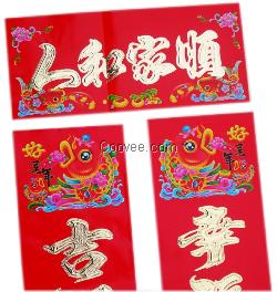 春联批植绒年红铜板混批2014厂家供应