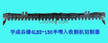 宇城4LBZ&mdash;150型收割机割刀总成