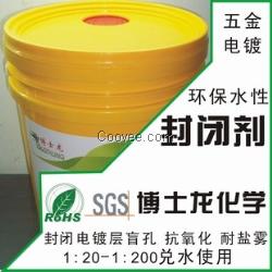 供应镀镍封闭剂 镀锌封闭剂 镀铜封闭剂