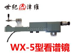 WX-5型便携式看谱镜|天津津维电子