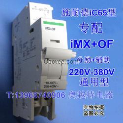 iMX+OF,专配施耐德iC65断路器