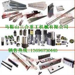 马鞍山剪板机刀片  马鞍山折弯机刀片模具