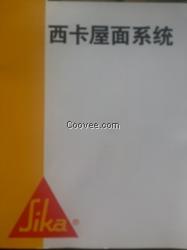 西卡渗耐pvc和法拉格TPO防水卷材
