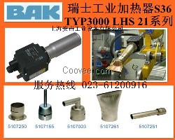 LEISTER同级瑞士BAK加热器S36