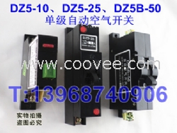 DZ5-25、DZ5B-50单级塑壳开关