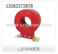 LJZ-65&Phi;系列零序电流互感器