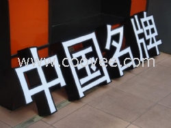 吸塑字，吸塑字制作，吸塑字加工，成都吸塑