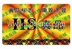 镭射防伪标识&mdash;&mdash;防伪技术好众鑫