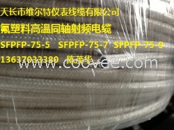 现货：SFPFP-75-5高温射频电缆