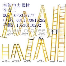 玻璃钢关节梯&sum;绝缘人字梯&sum;绝缘升降单梯＄