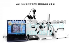 宿迁欧米特OMT-3100长臂视频显微镜