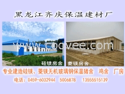 各种无机玻璃钢鸡舍猪舍尽在黑龙江齐庆保温