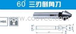 DIN334C三刃60&deg;HSSE倒角刀