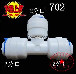 沁享配件--2分三通快接接头