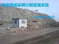 土石方车辆计数管理系统设备&mdash;&mdash;普威科技
