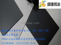 批发450G灰底黑卡纸，单黑纸，复合灰底