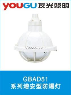 GBAD51增安型防爆灯