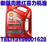 新版红喜力   HX3润滑油   壳牌机