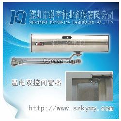GA93-3C温电双控闭窗器