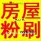 二手房翻新粉刷涂料墙面开裂修补发霉粉刷