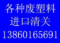 废塑料清关