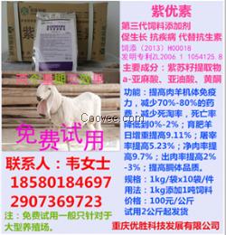 肉羊催肥添加剂&mdash;育肥羊专用紫优素