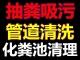 无锡抽粪 环卫化粪池清理