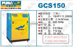 GCS150静音箱型空压机