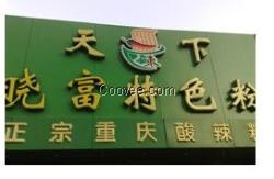 酸辣粉加盟价格，北京西单晓富罗斯福加盟费