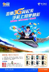 天翼3G手机活动宣传单