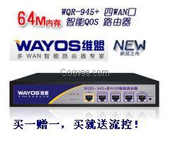 维盟WQR-945+四WAN智能路由器.