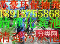 苏州新区周边《公司/企业》抽粪清理化粪池
