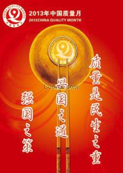 2014年&ldquo;质量月&rdquo;主题活动挂图