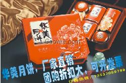 湖北省武汉市东莞华美月饼厂家|华美月饼团