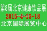 2015第八届健康饮品及养生茶展