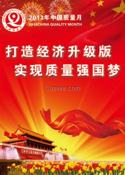 全国&ldquo;质量月&rdquo;开展活动挂图 质量月主题画