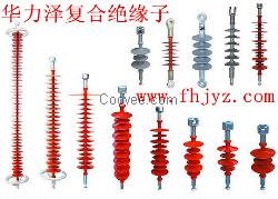 复合绝缘子在输电线路上具体用的型号规格。
