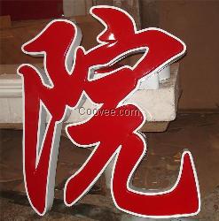 山西平面吸塑字厂家