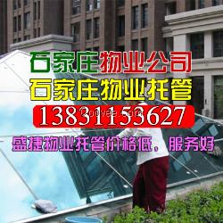 石家庄物业托管，盛捷物业托管服务