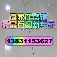石家庄微晶石翻新，盛捷微晶石翻新